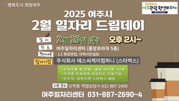 여주시 2월 일자리드림데이, 스타벅스와 현장면접 진행