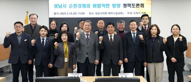 조정식 성남시의원, ‘성남시 순환경제의 바람직한 방향’ 정책토론회 성료