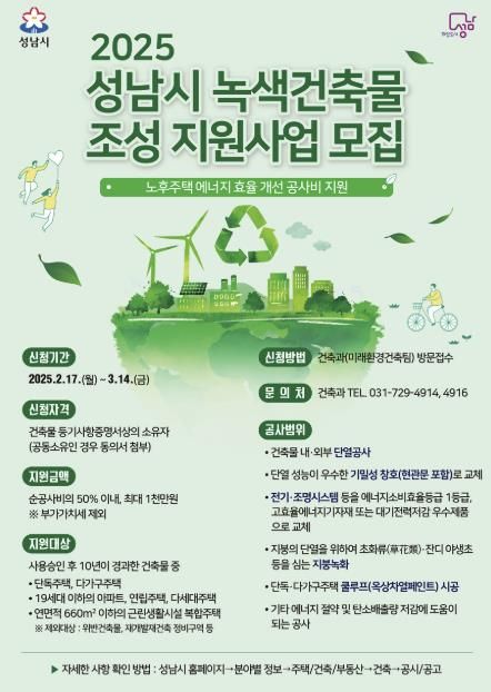 성남시, ‘2025년 녹색건축물 조성 지원사업’ 대상자 모집