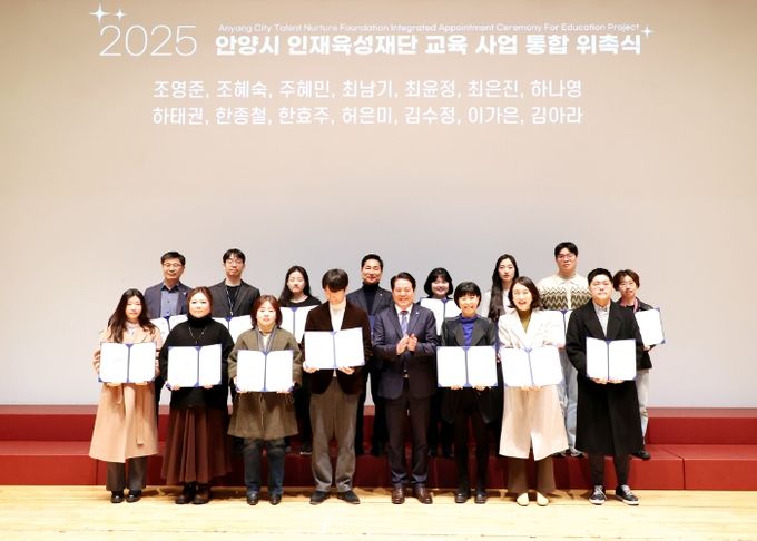 안양시 인재육성재단, 2025년 교육사업 통합 위촉식 성료