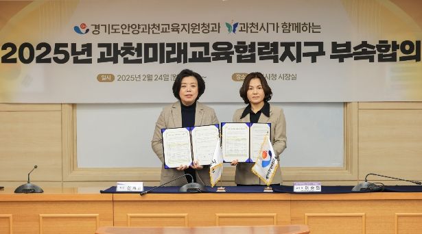 과천시, 안양과천교육지원청과 ‘2025년 과천 미래교육협력지구 사업’을 위한 협약 실시