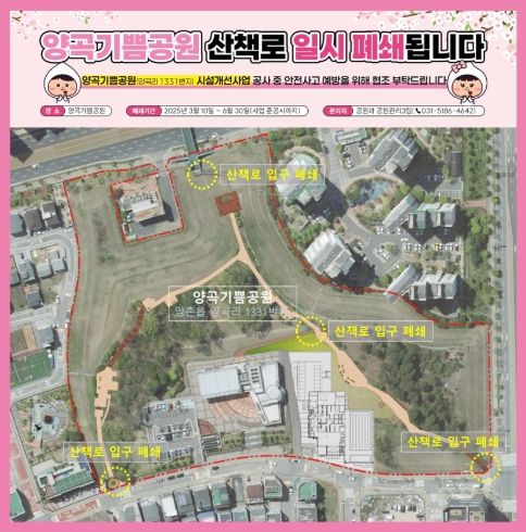 양곡기쁨공원 시설개선사업에 따른 산책로 폐쇄 안내문