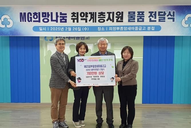 의정부시 의정부1동, MG의정부중앙새마을금고 취약계층 위한 후원물품 전달