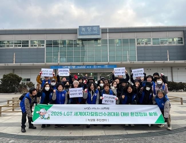 의정부시 녹양동, 2025년 LGT세계여자컬링선수권대회 성공 개최 기원 환경정비 실시