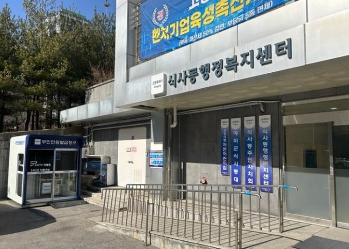고양시 일산동구, 식사동 행정복지센터에 무인민원발급기 신규 설치