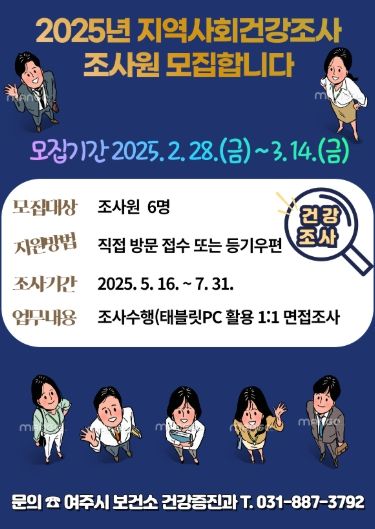2025년 「여주시 지역사회건강조사 조사원」 모집 공고