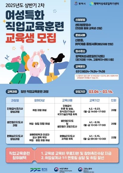 평택여성새로일하기센터, ‘2025년 상반기 2차 직업교육훈련’ 교육생 모집
