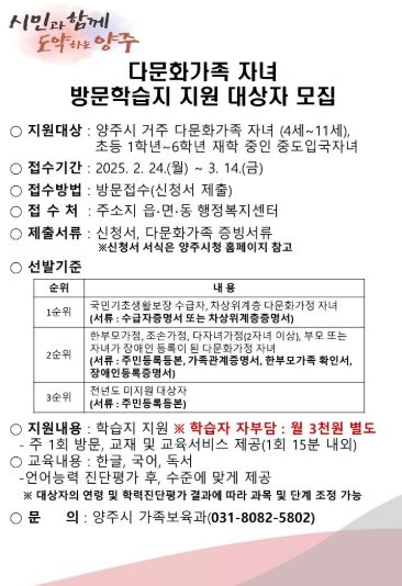 양주시, 다문화가족 자녀 대상 ‘방문학습지 지원 사업’ 대상자 모집