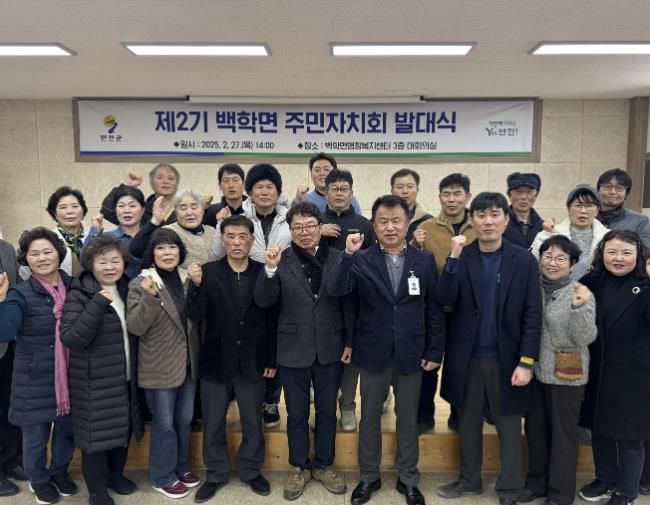 연천군 백학면, 제2기 주민자치회 발대식 개최