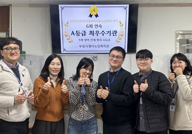 부천시원미노인복지관, 2024년 경기도 사회복지시설 평가 최우수기관(A등급) 선정