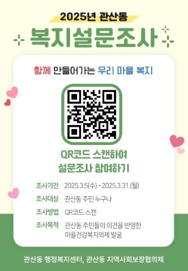 고양시 관산동, 마을건강복지계획을 위한 주민 복지욕구조사 실시