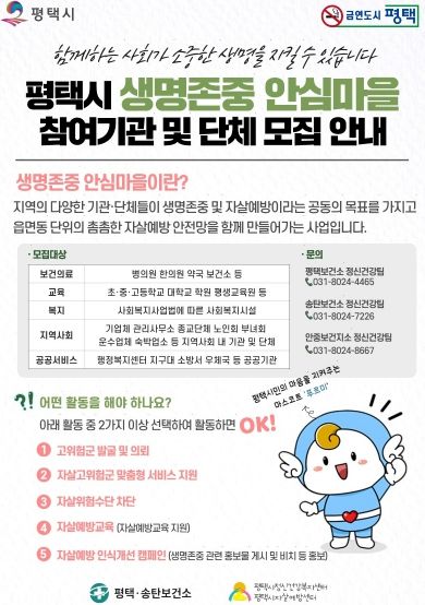 평택시, 생명존중 안심마을 확대 운영 및 기관‧단체 모집