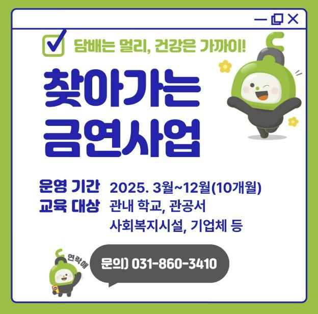 동두천시보건소, ‘찾아가는 금연사업’ 운영 실시