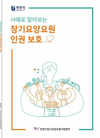 부천시장기요양요원지원센터 ‘인권보호 사례집’ 발간