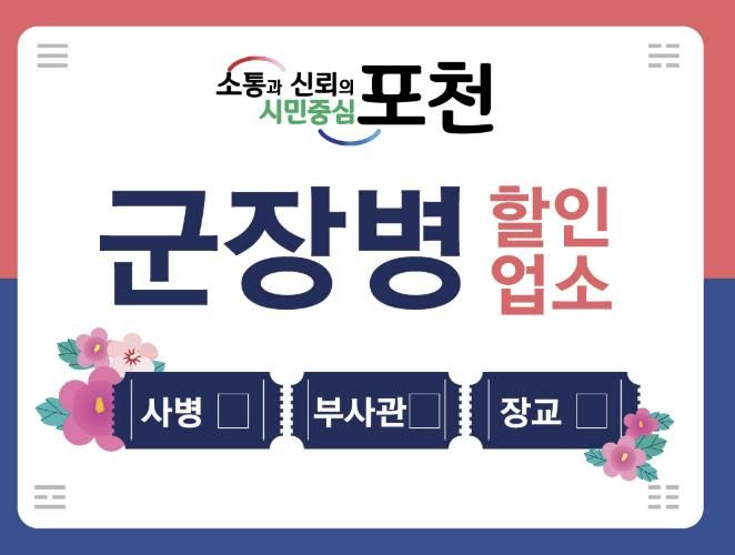 포천시, ‘2025년 군 장병 할인업소’ 모집