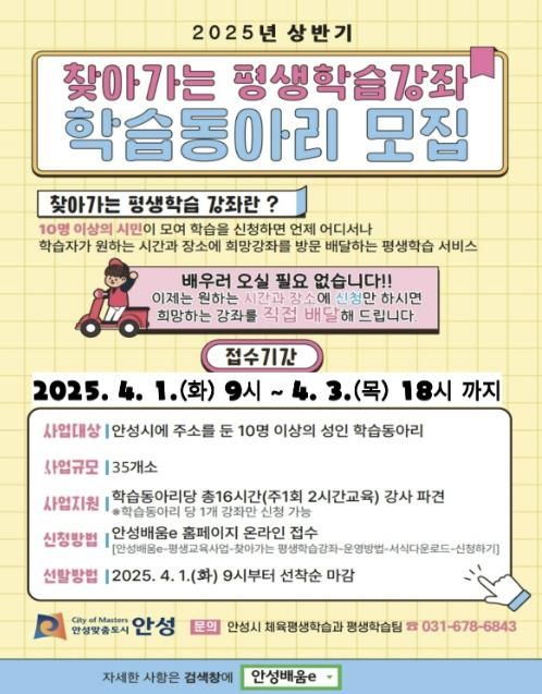 안성시, 맞춤형 평생학습 ‘배달강좌’ 학습동아리팀 모집