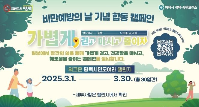 평택시, ‘비만 예방의 날’ 기념 합동 캠페인 진행