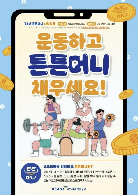 양주도시공사, 스포츠활동 인센티브 '튼튼머니' 적립 시설 등록
