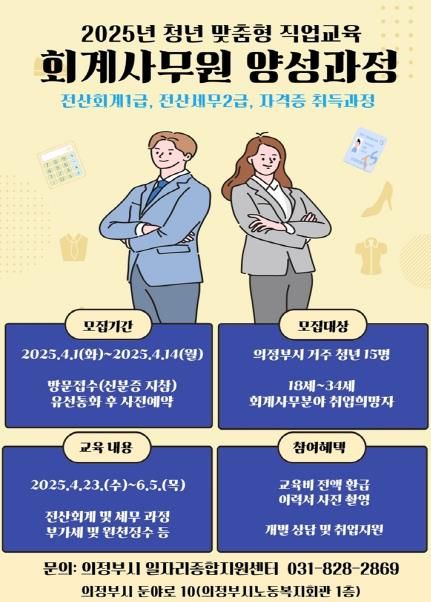 의정부시, 회계사무원 자격증 취득 과정 참여자 모집