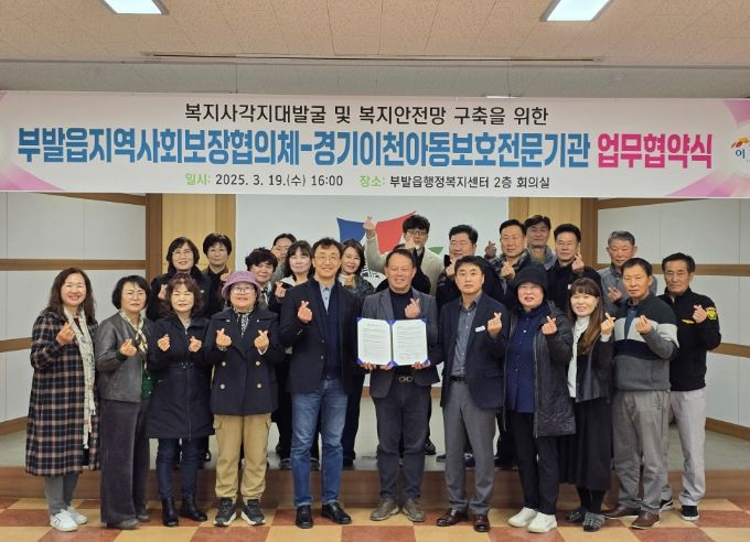 부발읍 지역사회보장협의체, 경기이천아동보호전문기관과 업무협약