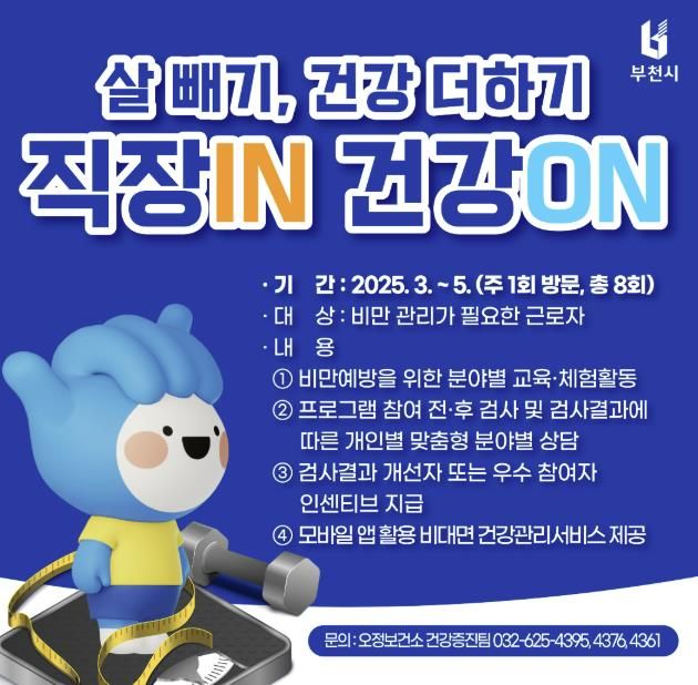 ‘직장IN 건강ON’ 홍보 포스터