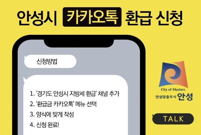 안성시, 지방세 환급금 이젠 카카오톡으로 신청하세요