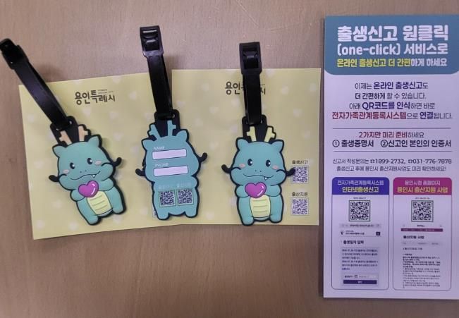 용인특례시 수지구가 조아용 키링에 QR코드를 부착해 ‘출생신고 원클릭 서비스’를 홍보하고 있다