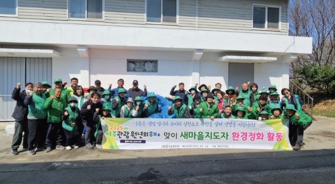 세종대왕면 새마을지도자, 2025 여주 관광 원년의 해 맞이 환경정화 활동 실시