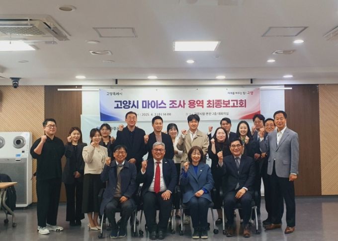 고양시 마이스 조사 용역 최종보고회