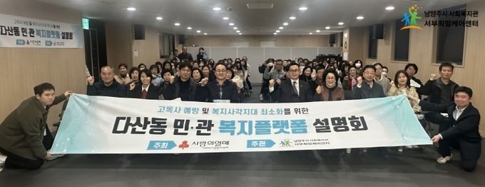 남양주시 서부희망케어센터, ‘다산동 민·관 복지플랫폼’ 사업 설명회 개최