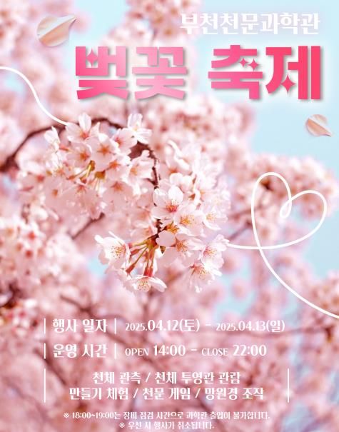 천문과학관 벚꽃축제 홍보 포스터