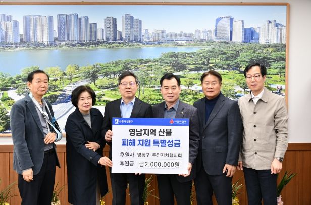 영통구 주민자치협의회, 산불 피해 지역에 위문금 전달