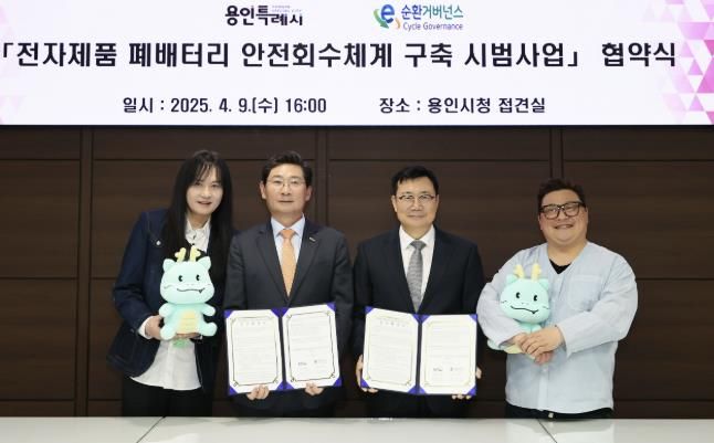 용인특례시는 9일 시장 접견실에서 E-순환거버넌스와 ‘전자제품 폐배터리 안전 회수 체계 구축 시범 사업’ 추진을 위한 업무협약을 체결했다