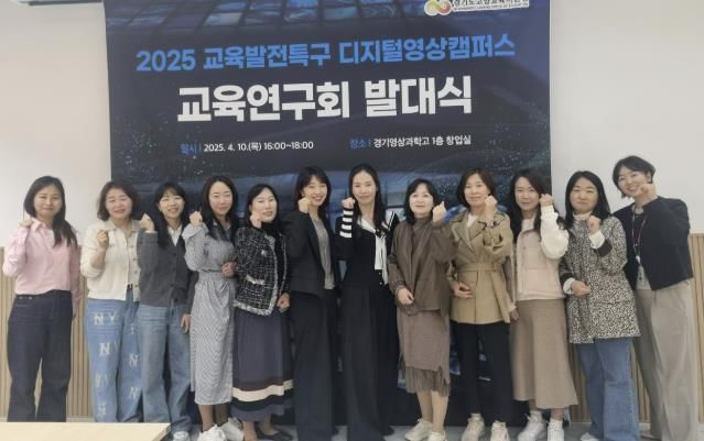 고양교육지원청, ‘2025 교육발전특구 디지털영상캠퍼스 교육연구회 발대식’개최