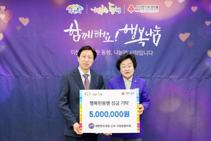 대한민국시장·군수·구청장협의회, 이천시 저소득층에 나눔의 손길