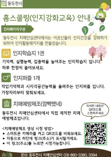 동두천시 치매안심센터, 치매예방 위한 재택 교육 서비스 제공