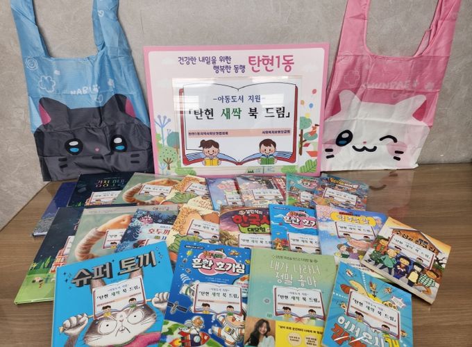 탄현1동‘새싹 북 드림’사업을 통해 지원된 아동도서 세트 모습.