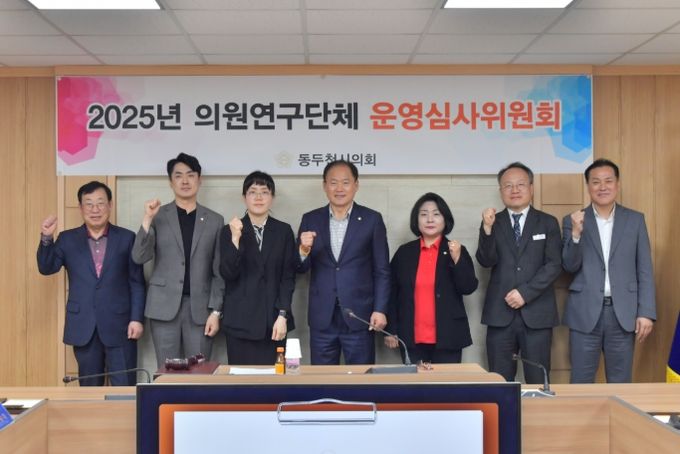 2025년 동두천시의회 의원연구단체 운영심사위원회 개최
