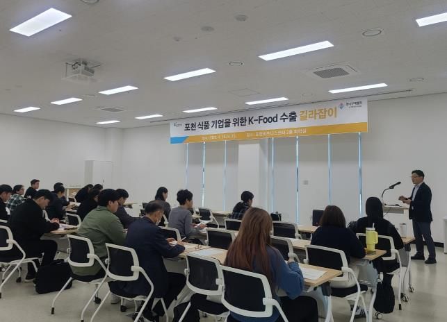포천시, 식품 기업을 위한 'K-Food 수출 길라잡이 교육' 개최