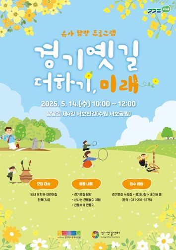 경기옛길 따라 떠나는 유아 체험 프로그램, 5월부터 시작