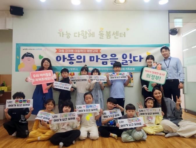 의정부시, 아동학대 예방교육 ‘아동의 마음을 읽다’ 실시