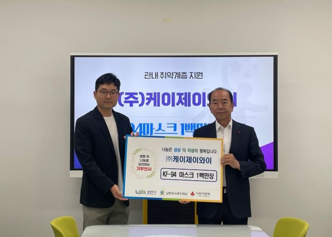 ㈜케이제이와이, 남양주시 취약계층에 마스크 100만 장 기부