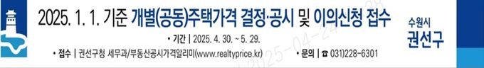 수원시 권선구, 2025. 1. 1.기준 개별주택가격 결정 및 공시