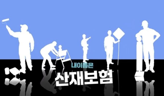 최우수상 수상작(내 이름은 산재보험!)