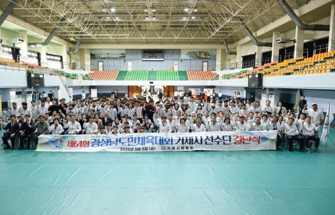 거제시, 제64회 도민체전 선수단 결단식...필승의지 다져