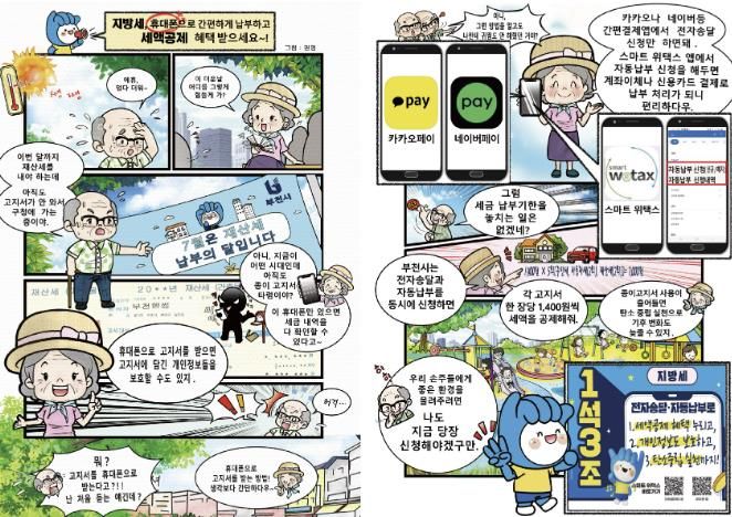 어르신을 위한 ‘지방세 전자송달’ 홍보 만화 안내물