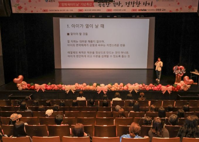 과천시, ‘함께 육아의 날’ 맞아 건강 육아 특별강연 열어
