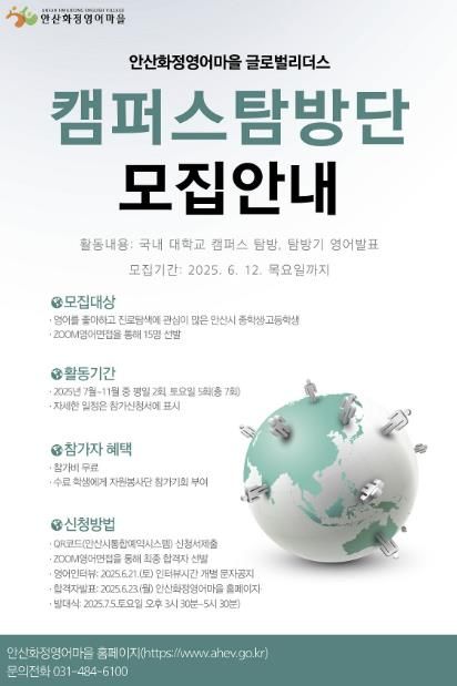 안산화정영어마을, 글로벌리더스 캠퍼스탐방단 참가자 모집