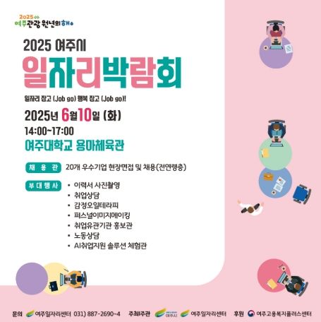 여주시, 2025 일자리박람회로 구직자와 기업 잇다