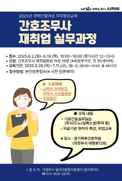 의정부시, ‘간호조무사 재취업 실무과정’ 참여자 모집